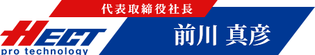 株式会社ヘクト 代表取締役社長 前川 真彦