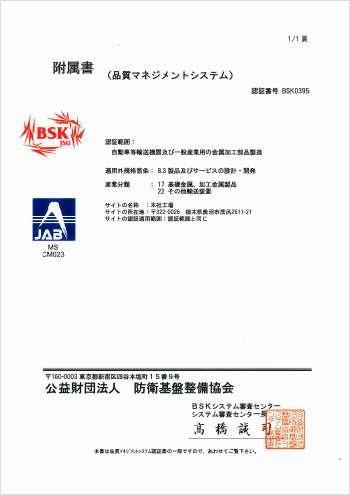 自動車等輸送機械及び一般産業用の金属加工部品製造 付属書（品質マネジメントシステム）