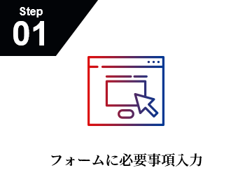 Step1 フォームに必要事項入力