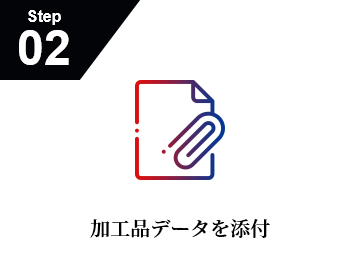 Step2 加工品データを添付