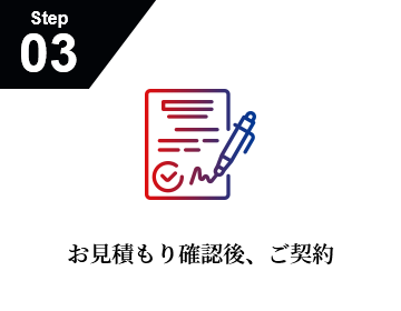 Step3 お見積り確認後、ご契約