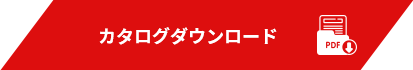 カタログダウンロード